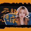 Download track 冬天我就不想起床 (伴奏)