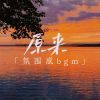 Download track 原来 (0.98X氛围感bgm)