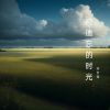 Download track 爱的执着