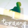 Download track 十七岁没说的话 (伴奏)