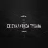 Download track ΣΕ ΣΥΝΑΝΤΗΣΑ