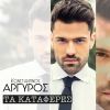 Download track TΑ ΚΑΤΆΦΕΡΕΣ