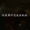 Download track 没有人会代替你的