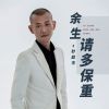 Download track 余生请多保重 (DJ光波版)