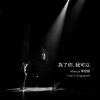 Download track 請給我多一次的機會 (Live At Capitol Theatre, Singapore, SG - September 2021)