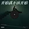 Download track 离别不是结束遗忘才是