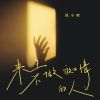 Download track 来生不做痴情的人 (伴奏)