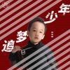 Download track 追梦少年 (伴奏)