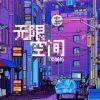 Download track 无限空间 (伴奏)