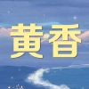 Download track 背叛的愤怒