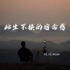 Download track 你怎么知道输赢