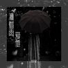 Download track 淋着雨爱他 (伴奏)