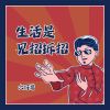 Download track 生活是见招拆招