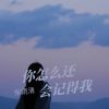 Download track 你早就不在我心中了