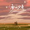 Download track 梦回少年 (合唱版 Djbanan版 伴奏)