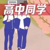 Download track 高中同学