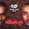 Download track Ahava Shalva Ve'emuna