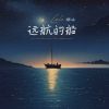 Download track 远航的船 (伴奏版)