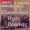 Download track ΏΡΕΣ ΜΕ ΘΡΕΦΕΙ Ο ΛΟΥΛΑΣ