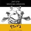 Download track ג'י-רף 8 - לְכָל סִיר יֵשׁ מִכְסֶה, כָּךְ אוֹמְרִים.