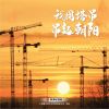 Download track 我用塔吊吊起朝阳 (伴奏)