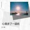 Download track 你一字一句让我痛苦