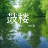 Download track 鼓楼