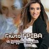 Download track ΤΙ ΓΡΑΜΜΕΝΟ ΑΠΟΜΕΝΕΙ