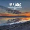 Download track 往心里装一片大海