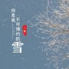 Download track 你是我不可预约的雪