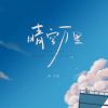 Download track 晴空万里