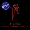 Download track I Nyhta Ton Zontanon Nekron (Instrumental; Remastered)