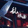 Download track 乱魂曲 (伴奏)