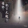 Download track 爱你犯了天规