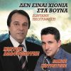 Download track Den Einai Xionia Sta Vouna