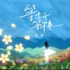 Download track 等花开等你来 (和声伴奏版)