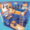 Download track 奇怪的宿舍定律