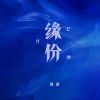 Download track 缘份已过期 (男版伴奏)