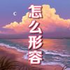 Download track 当世无双