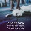 Download track אנשי המסכות