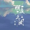 Download track 朋友之间 (伴奏版)