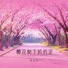 Download track 樱花树下的约定 (Djbanan版)