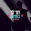 Download track ער וחי-הופעה