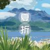 Download track 夏折