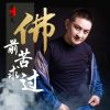 Download track 佛前苦求过