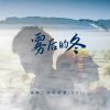 Download track 雾后的冬 (伴奏)