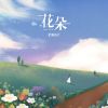 Download track 花朵 (伴奏版)