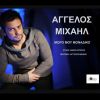 Download track ΜΩΡΟ ΜΟΥ ΜΟΝΑΔΙΚΟ