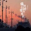 Download track 痛到心碎爱到流泪