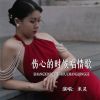 Download track 伤心的时候唱情歌 (伴奏)